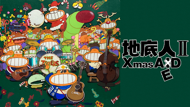 地底人Ⅱ クリスマスはエエド_1