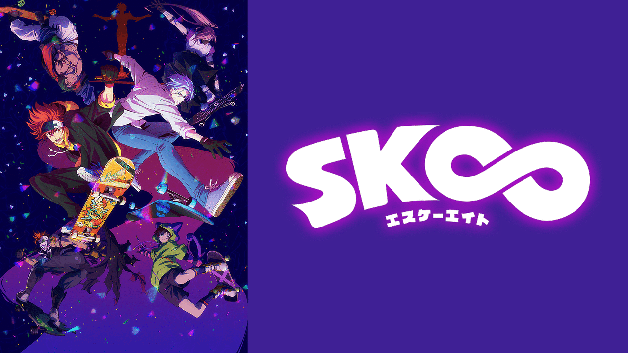 アニメ『SK∞ エスケーエイト』の作品画像