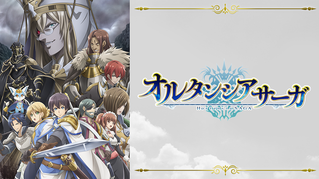 オルタンシア・サーガ_1