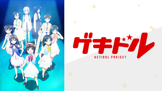 TVアニメ「ゲキドル」_1