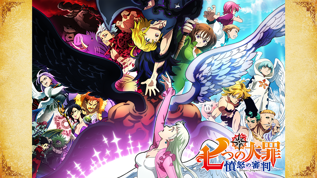 七つの大罪 憤怒の審判_1