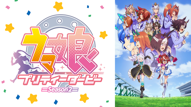 ウマ娘 プリティーダービー Season 2_1