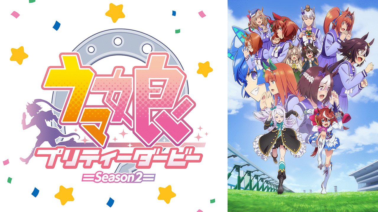 アニメ『ウマ娘 プリティーダービー Season 2』の作品画像