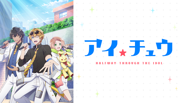 アイ★チュウ_1