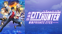 劇場版シティーハンター ＜新宿プライベート・アイズ＞_6
