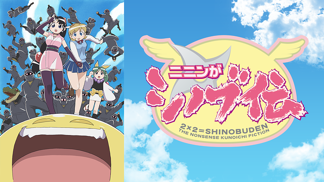 ニニンがシノブ伝_1