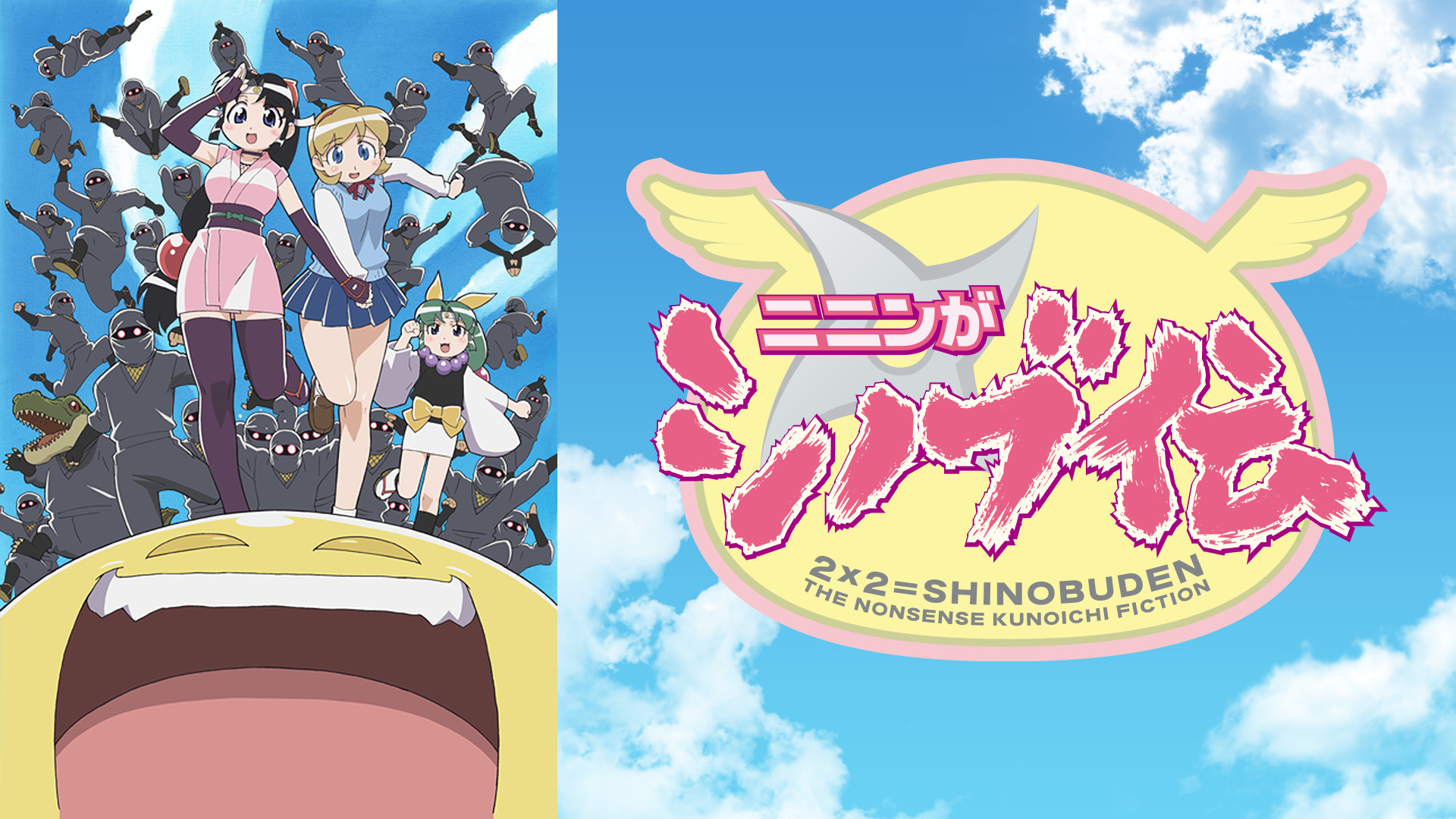 ニニンがシノブ伝 | アニメ動画見放題 | dアニメストア