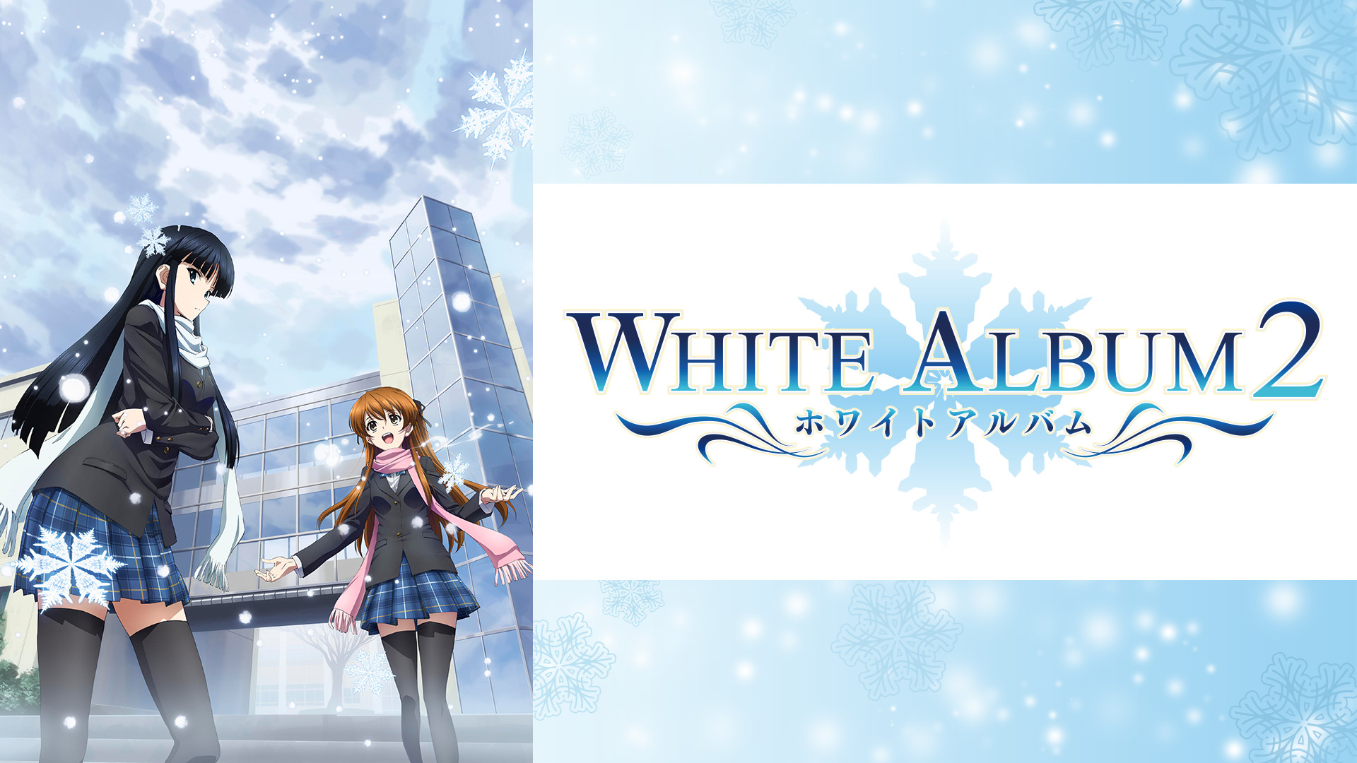 WHITE ALBUM2 | アニメ動画見放題 | dアニメストア