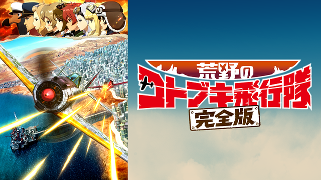 荒野のコトブキ飛行隊 完全版_1