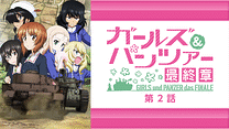 ガールズ＆パンツァー 最終章 第2話_6