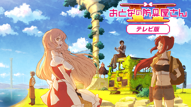 おとなの防具屋さんⅡ テレビ版_1