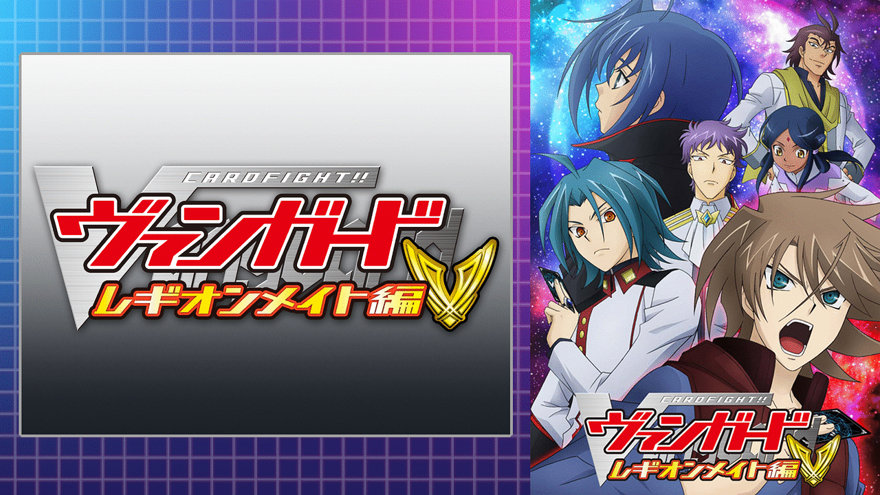 カードファイト!! ヴァンガード レギオンメイト編 | アニメ動画見放題