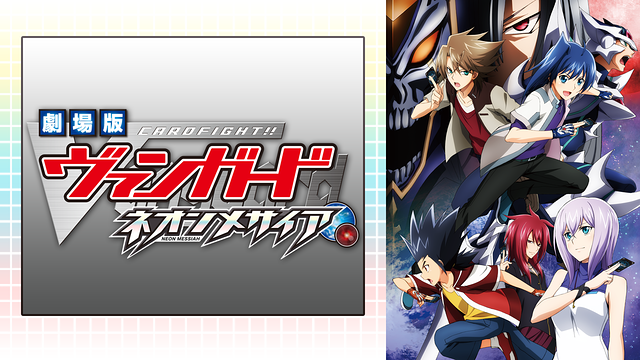 劇場版カードファイト!! ヴァンガード ネオンメサイア_1