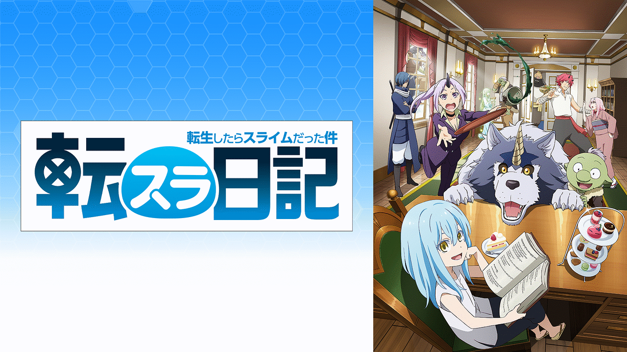 転スラ日記