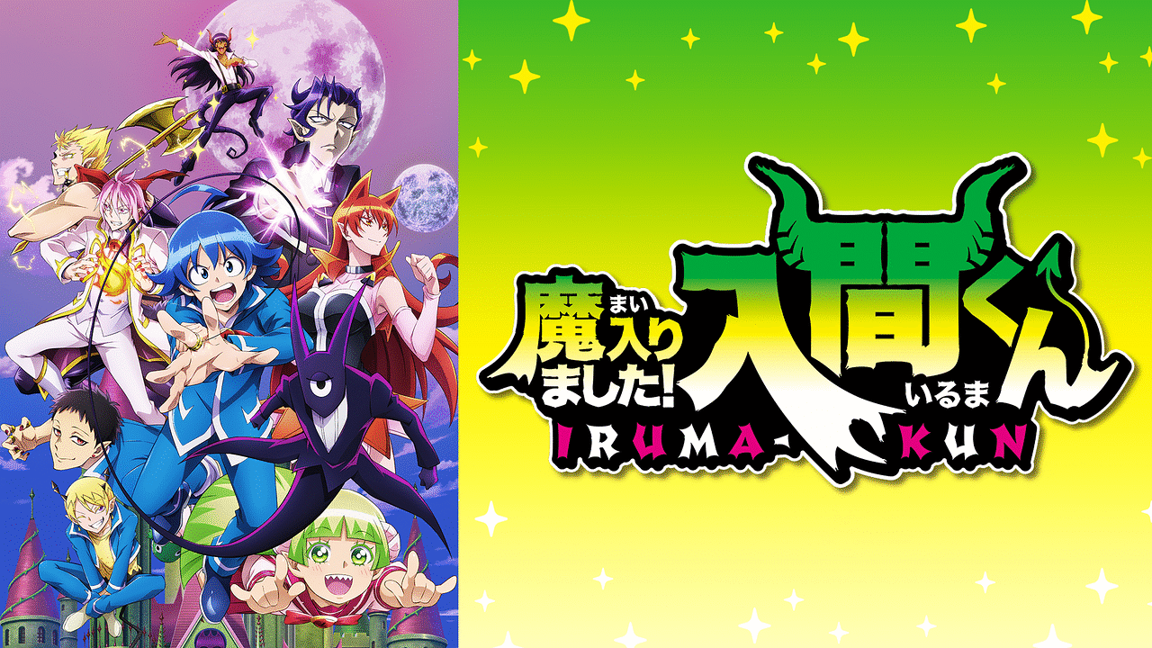 魔入りました入間くん第2シリーズ２ アニメ 魔入りました!入間くん 第2シリーズ - NHK