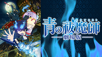 青の祓魔師 劇場版_6