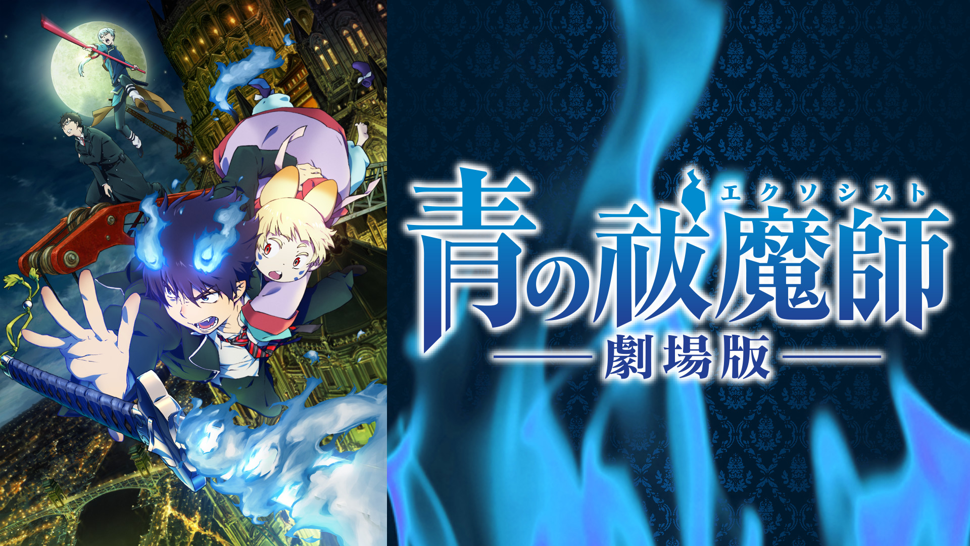 青の祓魔師 生フィルム 奥村燐 劉 成龍 劇場版