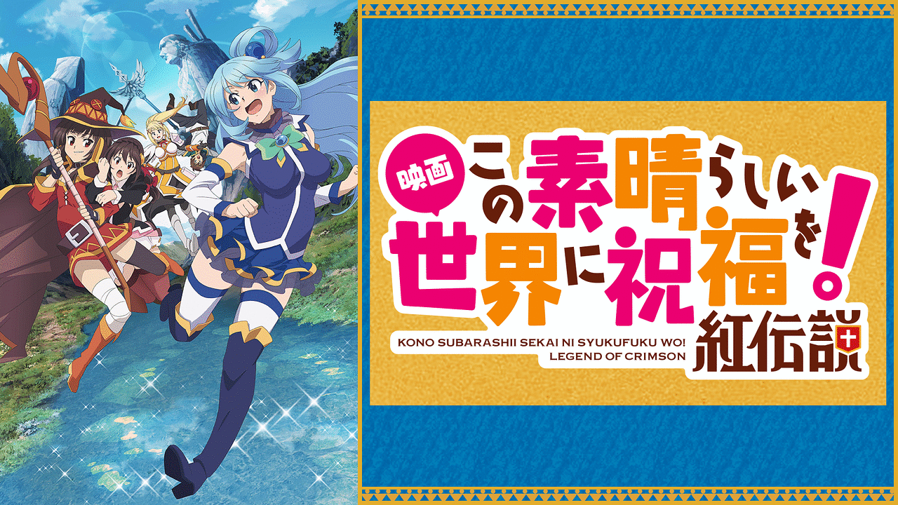 この素晴らしい世界に祝福を! シーズン1+2+ 紅伝説　DVD この素晴らしい世界に祝福を！紅伝説 (DVD) (2019)アニメ