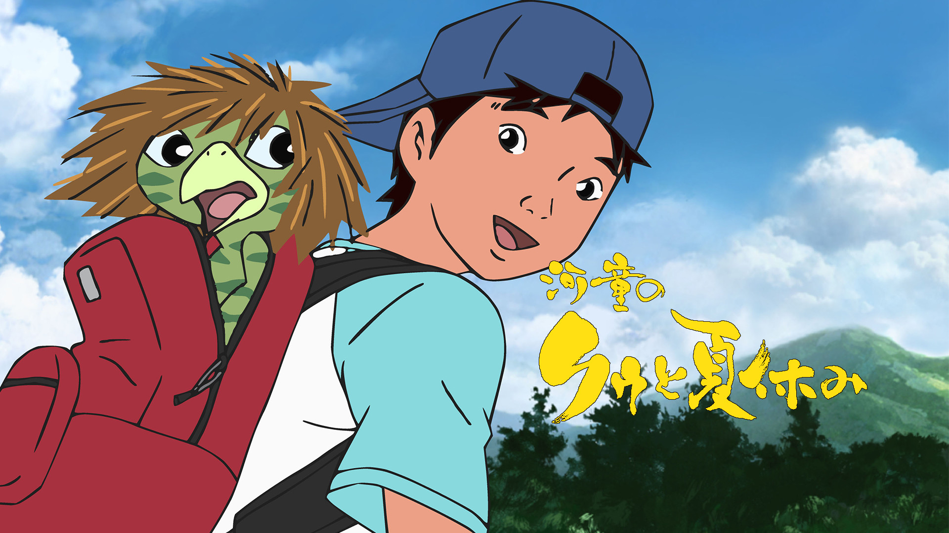 河童のクゥと夏休み | アニメ動画見放題 | dアニメストア