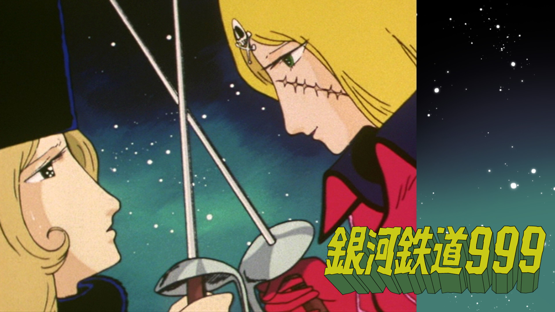 クイーンエメラルダス　～永遠の旅人～ TVMアニメ 銀河鉄道999 永遠の旅人エメラルダス (1980) - allcinema