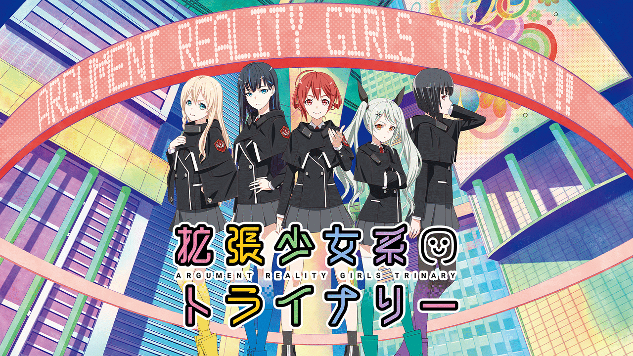 拡張少女系トライナリー | アニメ動画見放題 | dアニメストア 拡張少女系トライナリー | アニメ動画見放題 | dアニメストア