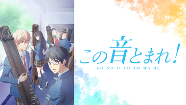 アニメ『この音とまれ！』の作品画像