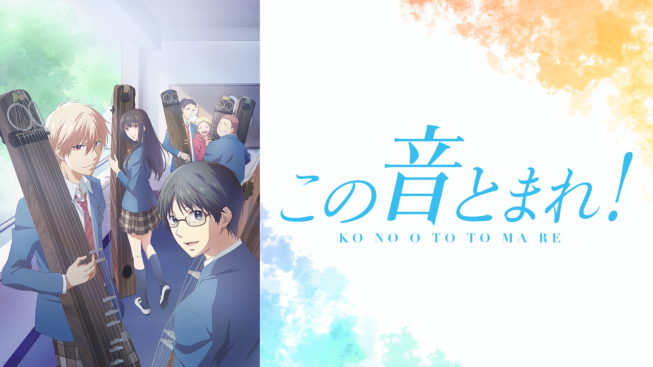 アニメ『この音とまれ！』の作品画像