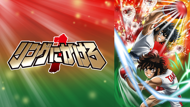 リングにかけろ１_1