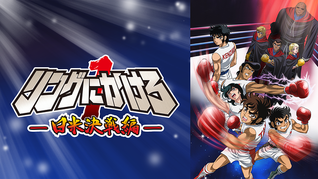 リングにかけろ１ 日米決戦編_1