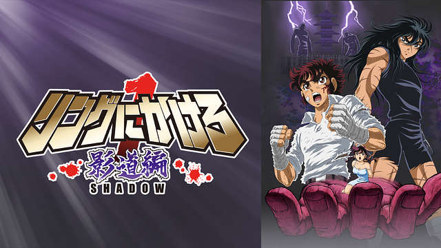 リングにかけろ１ 影道編_1