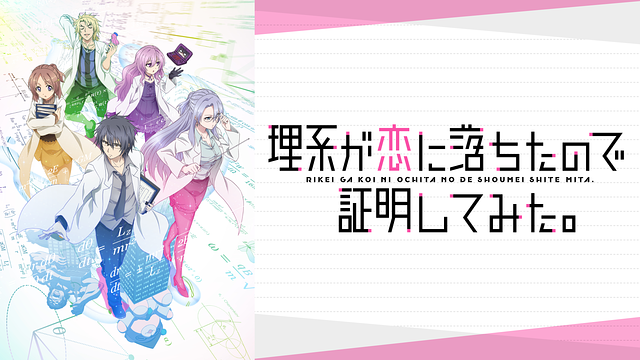 理系が恋に落ちたので証明してみた。_1