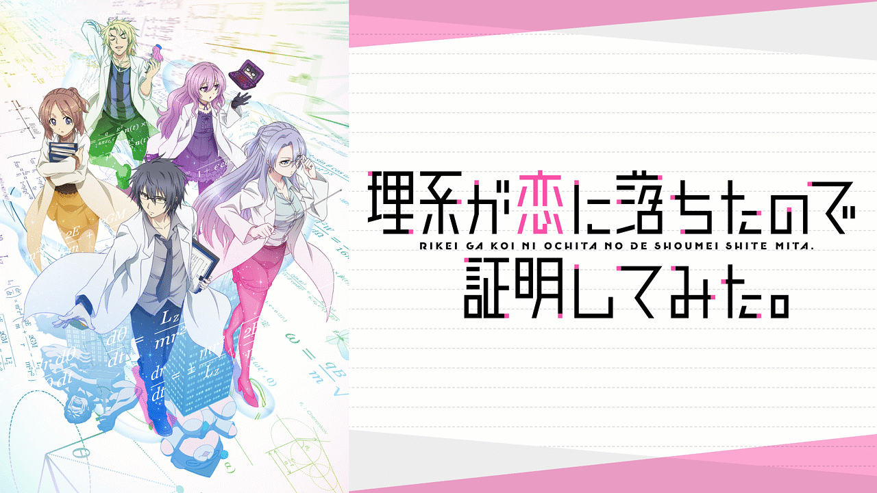 理系が恋に落ちたので証明してみた。 | アニメ動画見放題 | dアニメストア