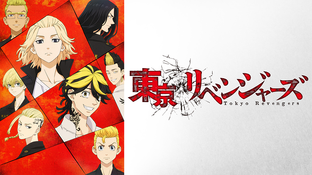 東京リベンジャーズ_1
