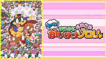 もっと！まじめにふまじめ かいけつゾロリ 第2シリーズ_6
