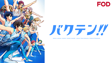 アニメ『バクテン!!』の作品画像