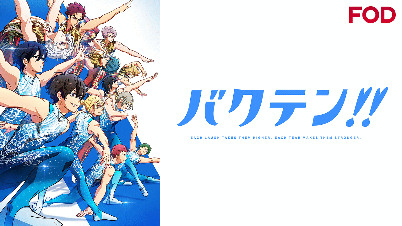アニメ『バクテン!!』の作品画像