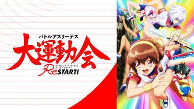 OVA バトルアスリーテス大運動会 | アニメ動画見放題 | dアニメ