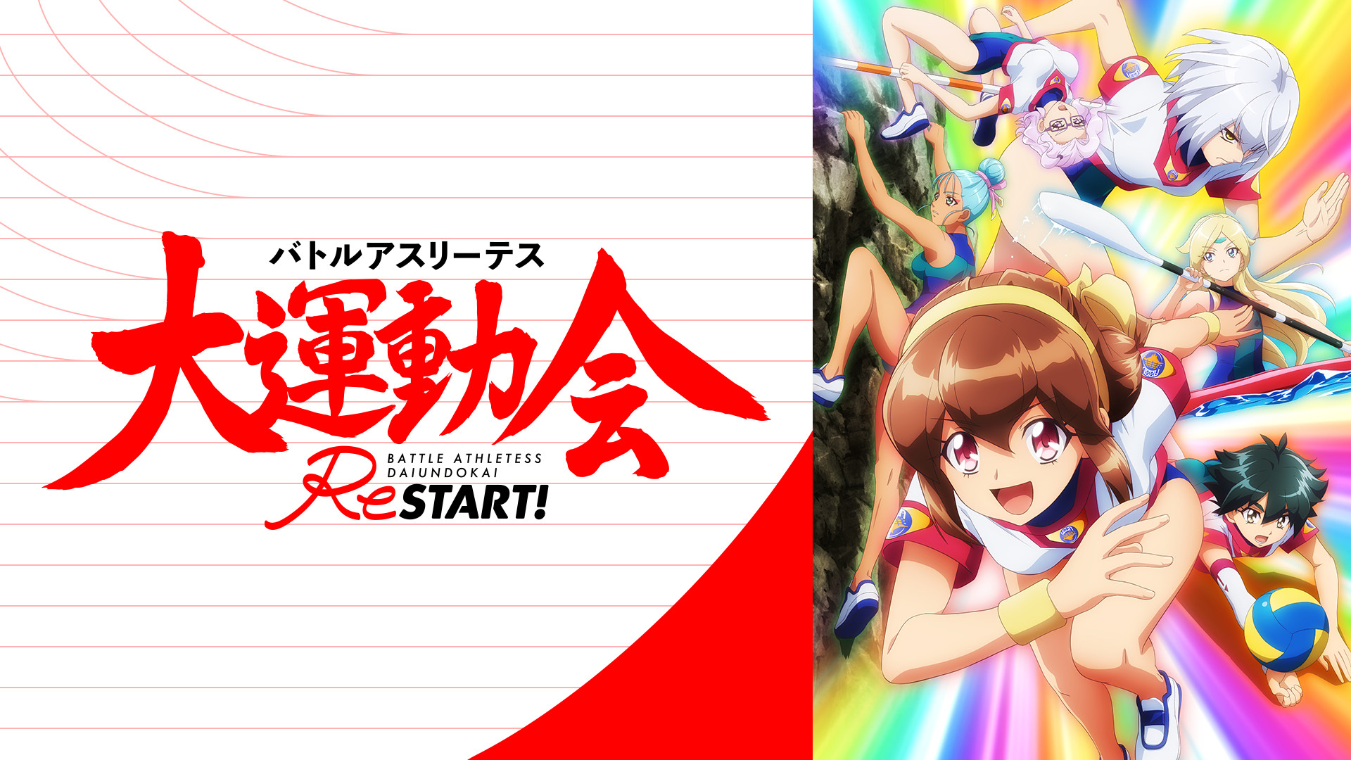 バトルアスリーテス大運動会 ReSTART! | アニメ動画見放題 | d