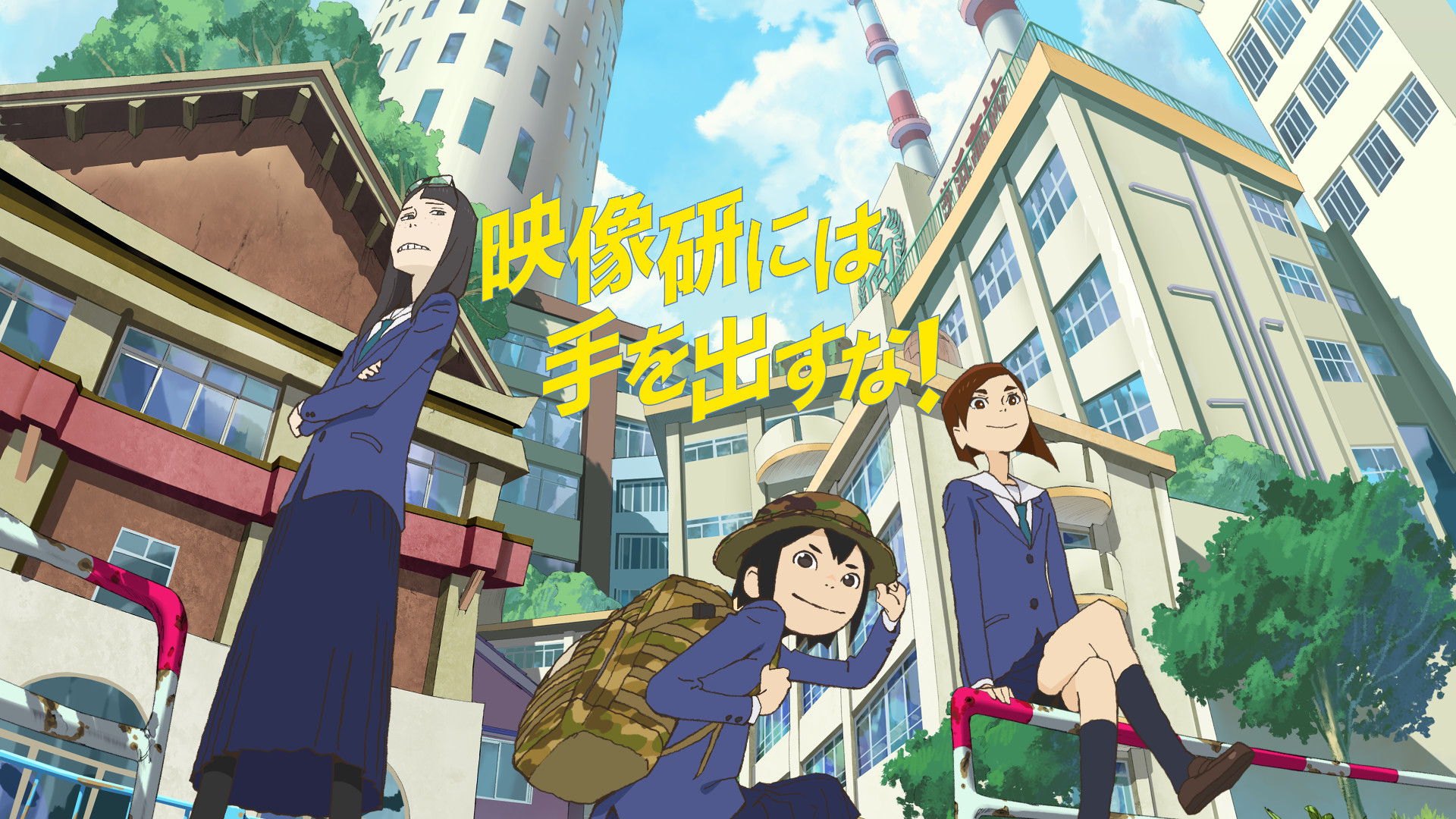 映像研には手を出すな！ | アニメ動画見放題 | dアニメストア