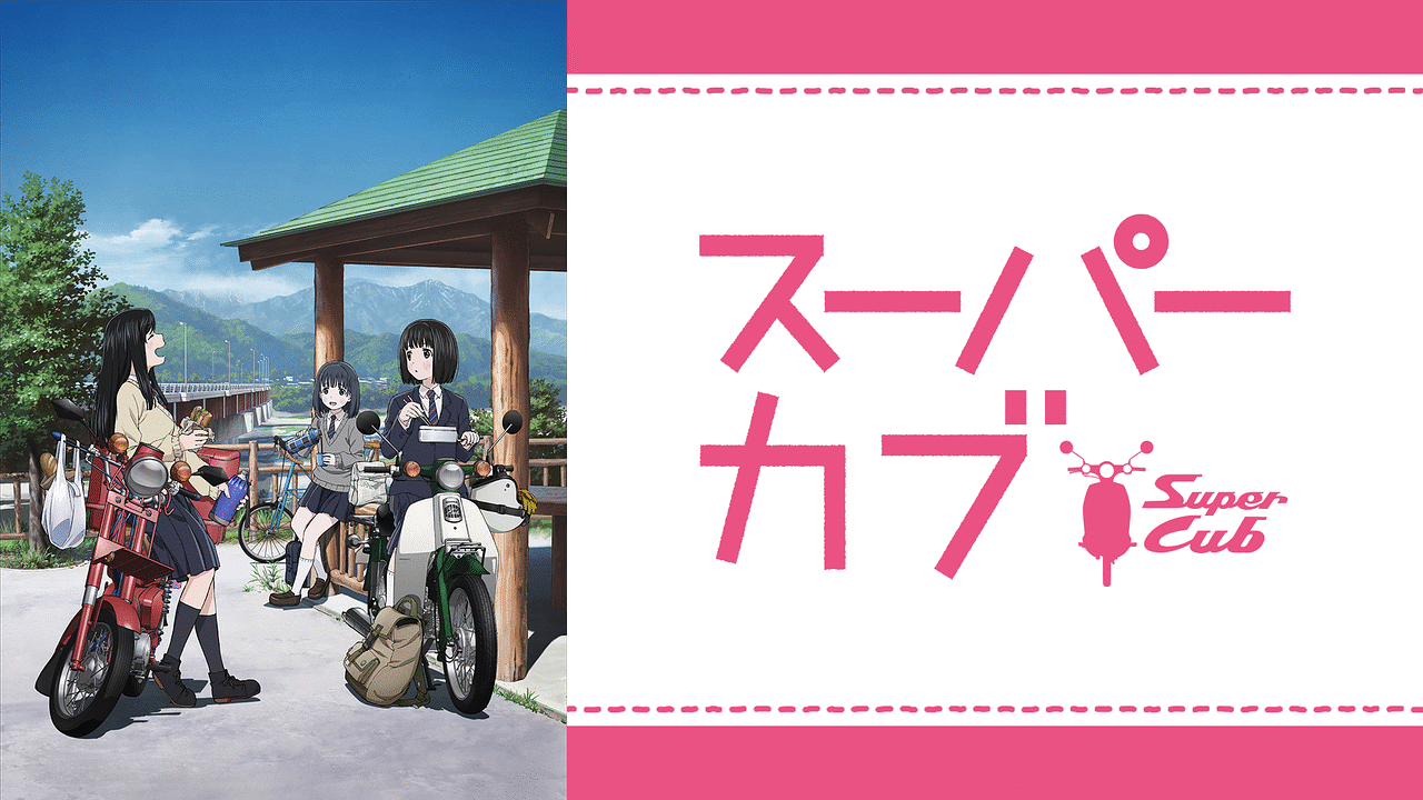 スーパーカブ