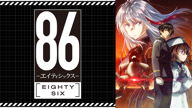 ８６―エイティシックス―_1