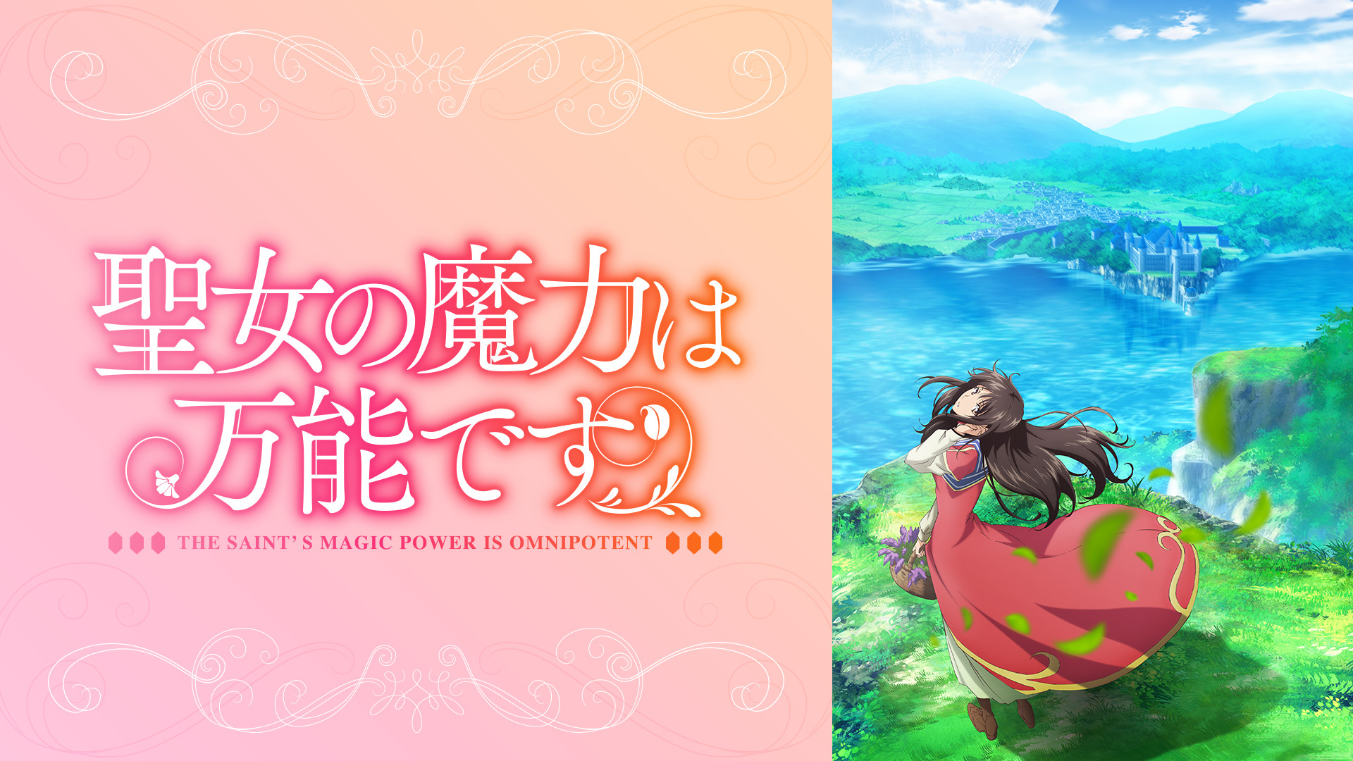 聖女の魔力は万能です | アニメ動画見放題 | dアニメストア