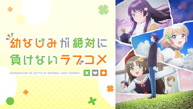 幼なじみが絶対に負けないラブコメ｜カドコミ (コミックウォーカー)
