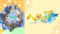 ヘタリア World★Stars_6