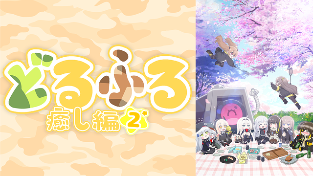 どるふろ -癒し編2-_1