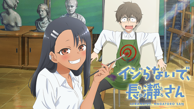 イジらないで、長瀞さん_1