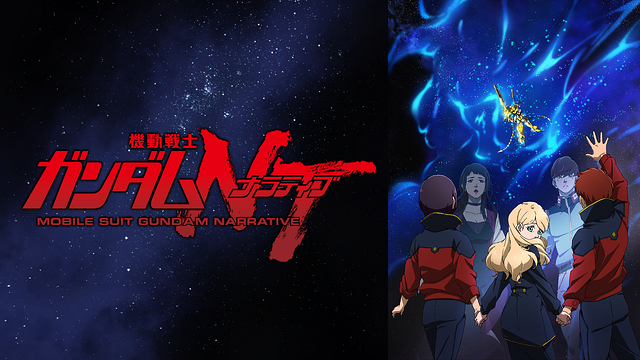 機動戦士ガンダムＮＴ