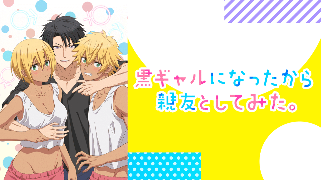 ほしあすか ギャル 黒ギャルになったから親友としてみた。【オンエア版】 | アニメ動画見放題 | dアニメストア