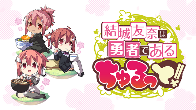 結城友奈は勇者である　ちゅるっと_1