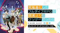 【キャストオーディオコメンタリー付き】 究極進化したフルダイブRPGが現実よりもクソゲーだったら_6